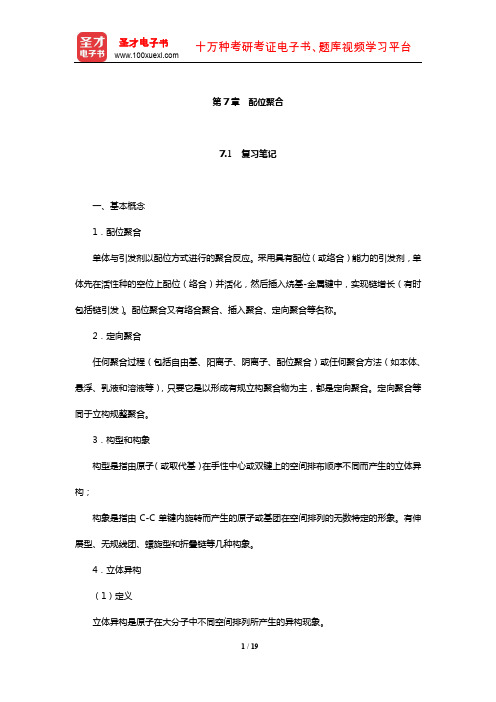 潘祖仁《高分子化学》笔记和课后习题(含考研真题)详解(配位聚合)【圣才出品】