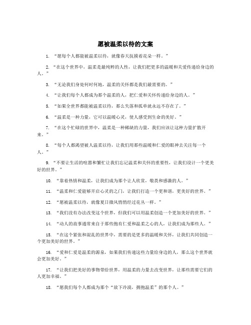 愿被温柔以待的文案