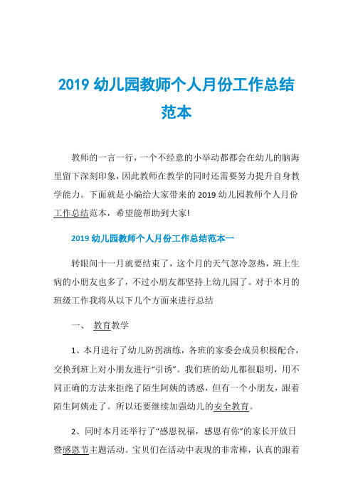 2019幼儿园教师个人月份工作总结范本