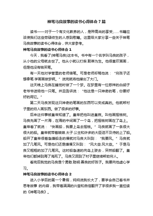 神笔马良故事的读书心得体会7篇