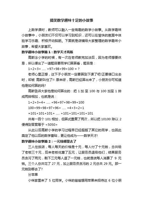 搞笑数学趣味十足的小故事