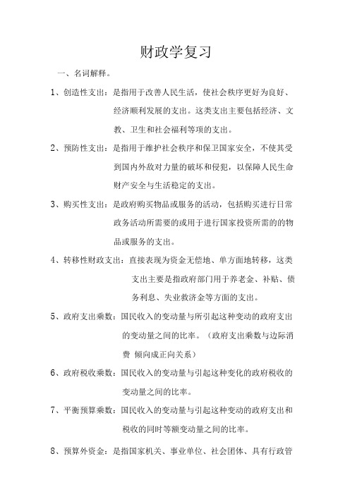 财政学复习资料