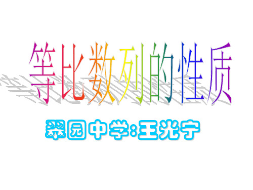 高二数学等比数列的性质(1)(新编201910)