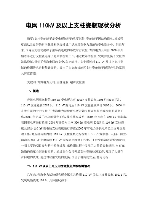 电网110kV及以上支柱瓷瓶现状分析