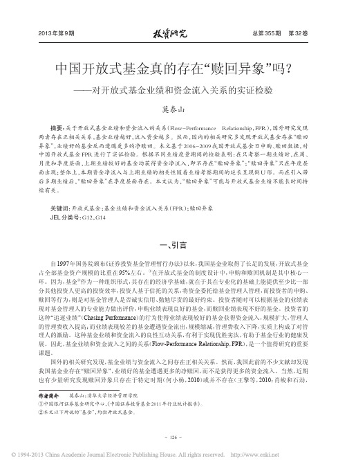 中国开放式基金真的存在_赎回异象_省略_基金业绩和资金流入关系的实证检验_莫泰山