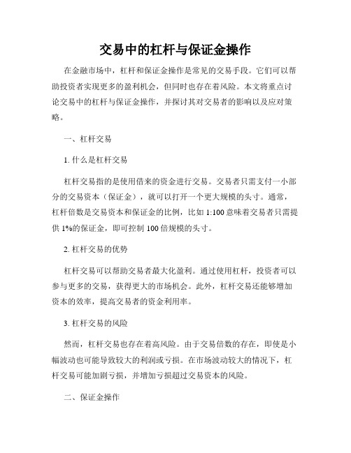 交易中的杠杆与保证金操作