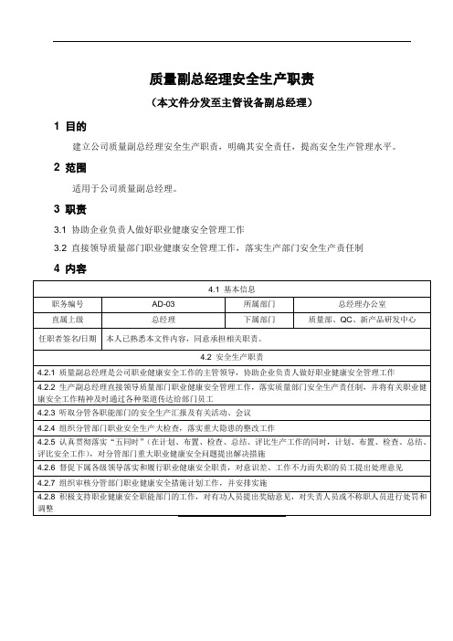 公司质量副总经理安全生产职责