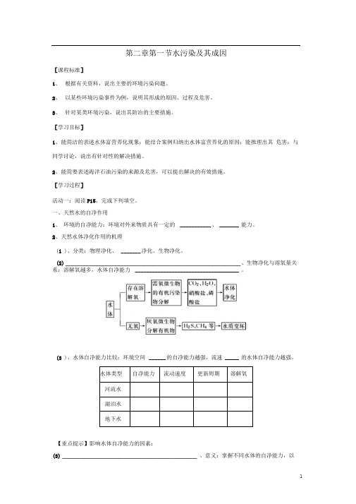 高中地理第二章环境污染与防治2.1水污染及其成因教学案新人教版选修6