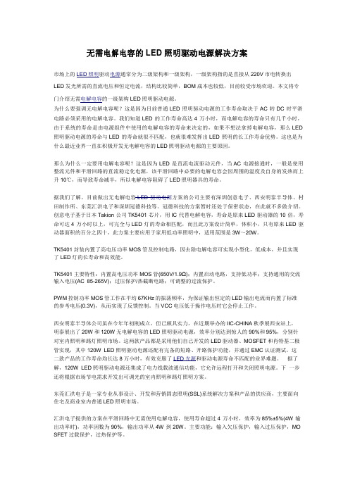 无需电解电容的LED照明驱动电源解决方案