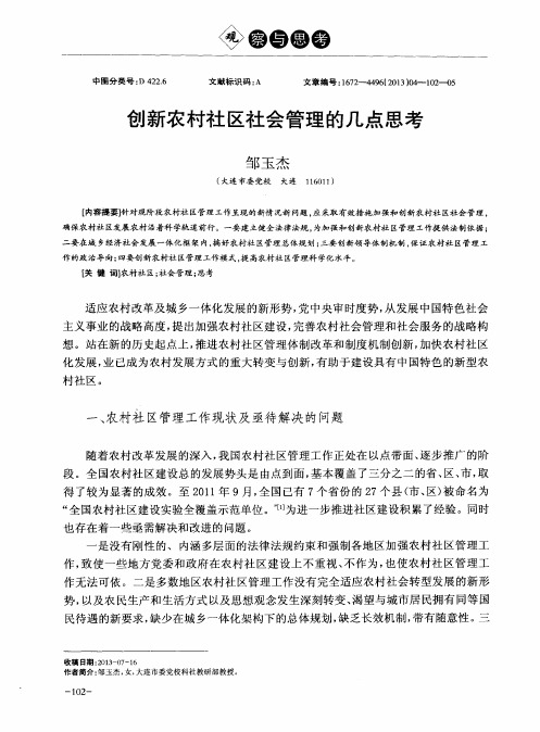 创新农村社区社会管理的几点思考