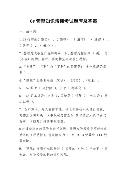 6s管理知识培训考试题库及答案