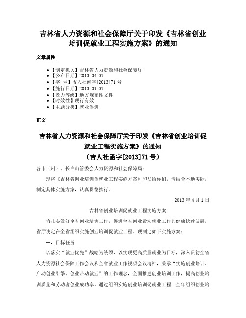 吉林省人力资源和社会保障厅关于印发《吉林省创业培训促就业工程实施方案》的通知