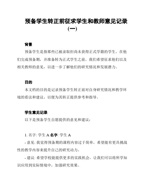 预备学生转正前征求学生和教师意见记录(一)