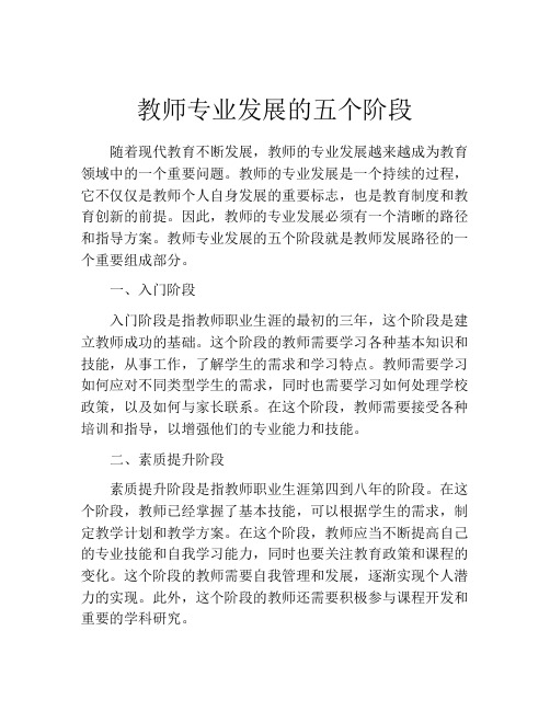 教师专业发展的五个阶段