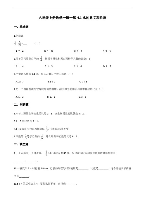 六年级上册数学一课一练-4.1比的意义和性质     西师大版(2014秋)