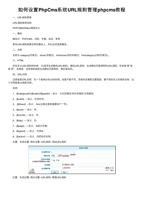 如何设置PhpCms系统URL规则管理phpcms教程