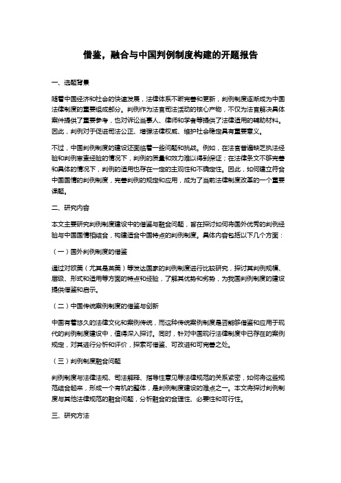 借鉴,融合与中国判例制度构建的开题报告