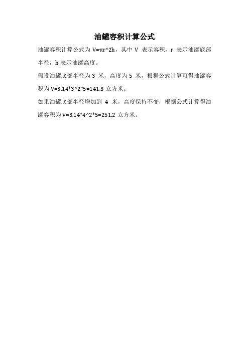 油罐容积计算公式