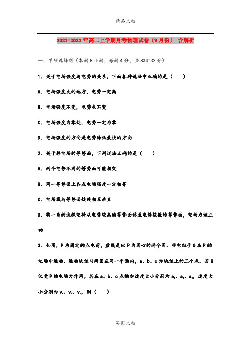 2021-2022年高二上学期月考物理试卷(9月份) 含解析