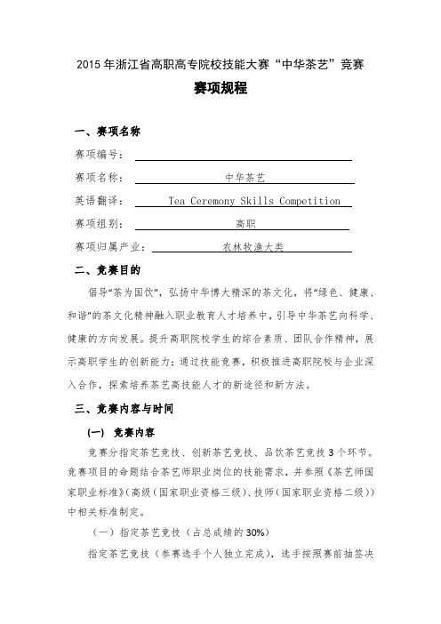 2015年浙江高职高专院校技能大赛中华茶艺竞赛