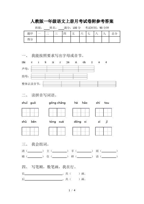 人教版一年级语文上册月考试卷附参考答案