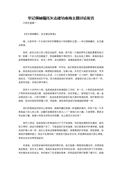 牢记领袖嘱托矢志建功南海主题讨论发言