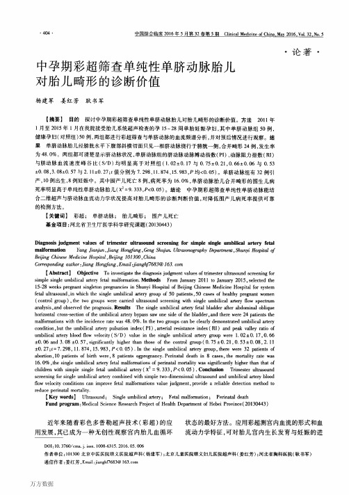 中孕期彩超筛查单纯性单脐动脉胎儿对胎儿畸形的诊断价值重点