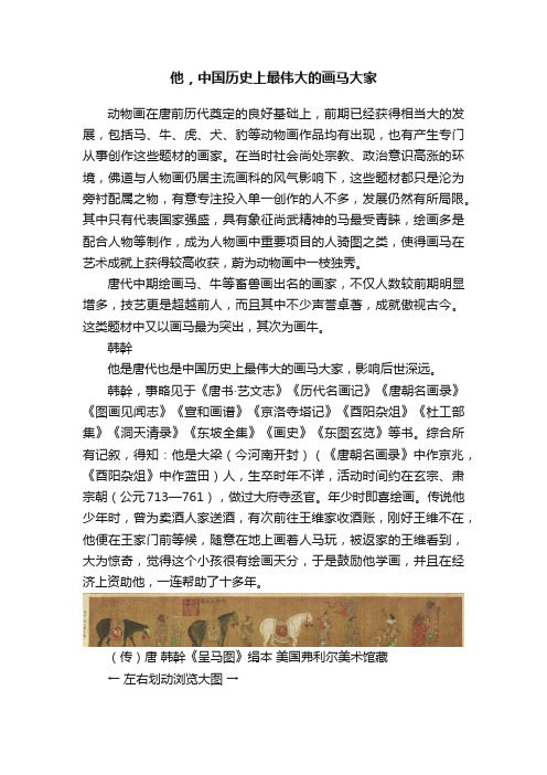 他，中国历史上最伟大的画马大家