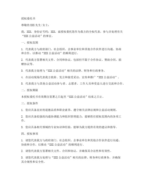 公益活动授权委托书