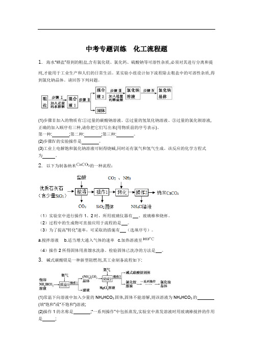 中考化学专题训练  化工流程题(含答案)