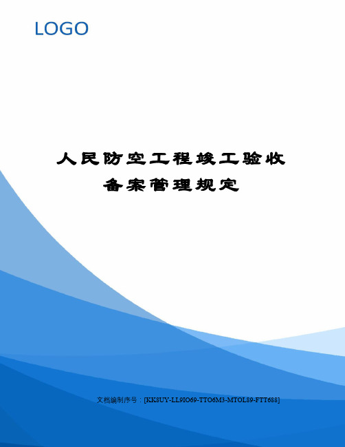 人民防空工程竣工验收备案管理规定