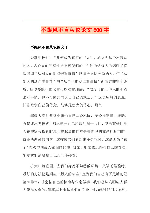 不跟风不盲从议论文600字
