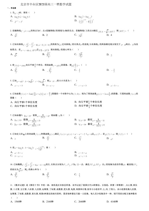 北京市丰台区2023届高三一模数学试题