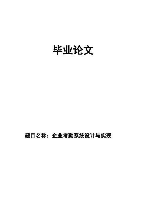 (完整版)企业考勤系统设计与实现系统毕业设计