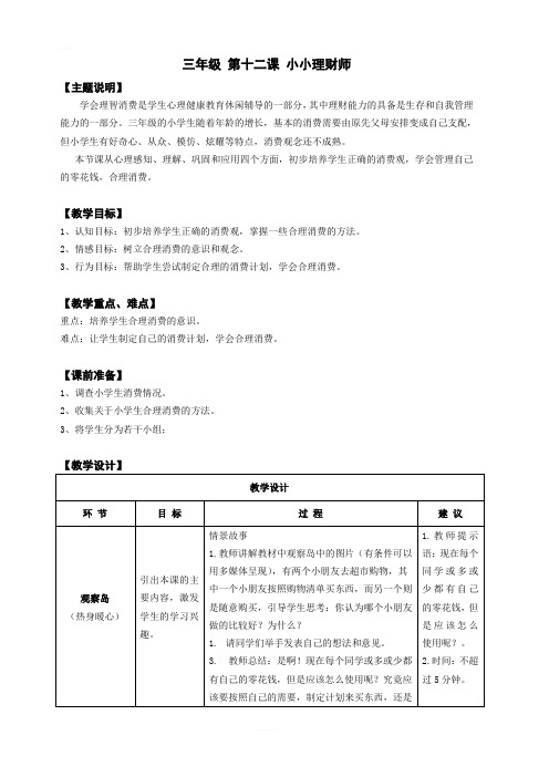 【通用版】小学生心理健康教育：三年级 第十二课 小小理财师 教案