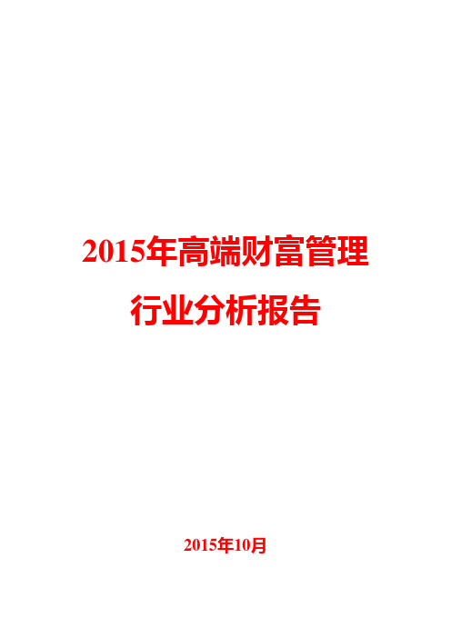 2015年高端财富管理行业分析报告