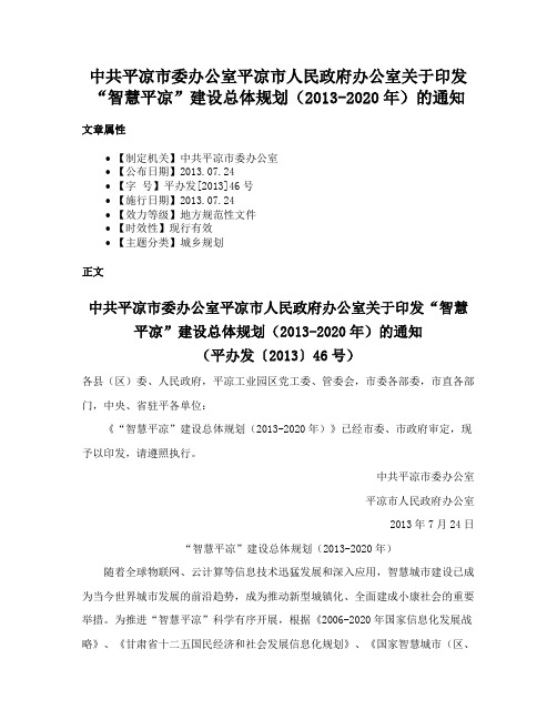 中共平凉市委办公室平凉市人民政府办公室关于印发“智慧平凉”建设总体规划（2013-2020年）的通知