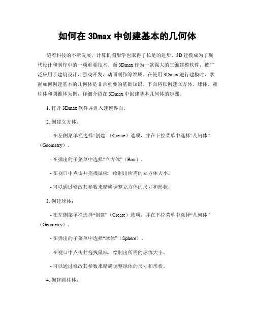 如何在3Dmax中创建基本的几何体