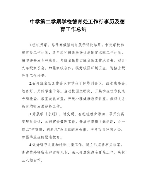 中学第二学期学校德育处工作行事历及德育工作总结