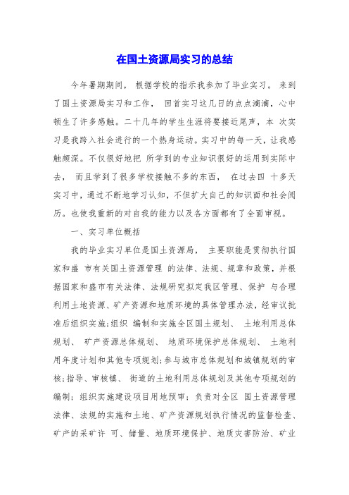 在国土资源局实习的总结