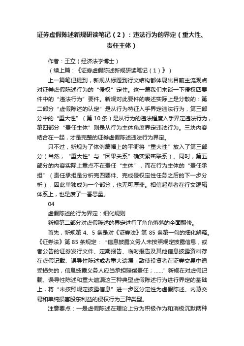 证券虚假陈述新规研读笔记（2）：违法行为的界定（重大性、责任主体）