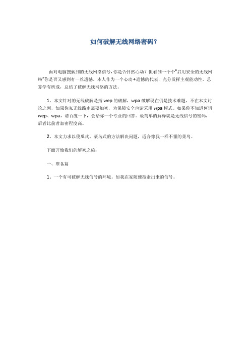 如何破解无线网络密码