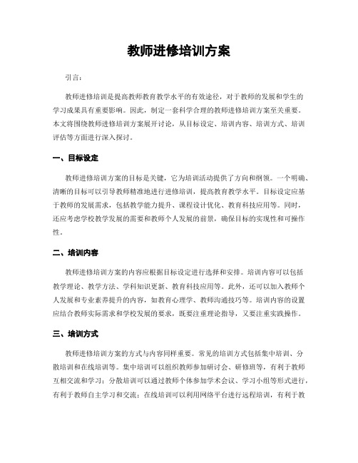 教师进修培训方案