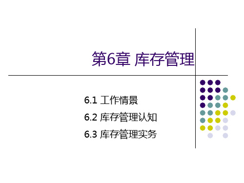 用友U8(V10.1)供应链管理应用教程 第6章 库存管理