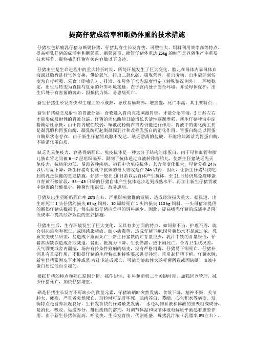 提高仔猪成活率和断奶体重的技术措施