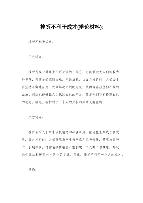 挫折不利于成才(辩论材料);