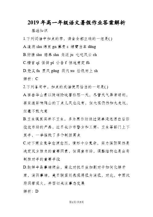 高一年级语文暑假作业答案解析