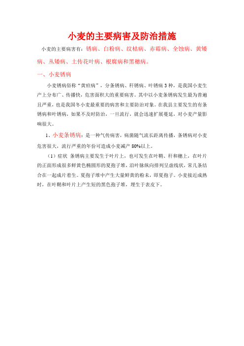 小麦的主要病害及防治措施