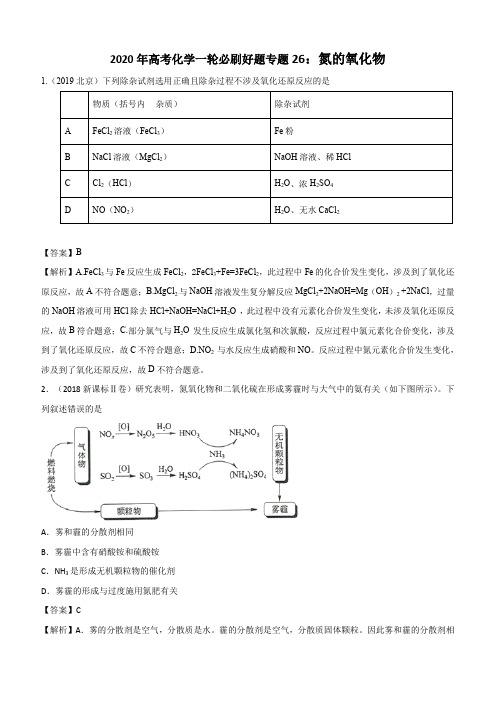 2020年高考化学一轮必刷好题专题26：氮的氧化物含答案