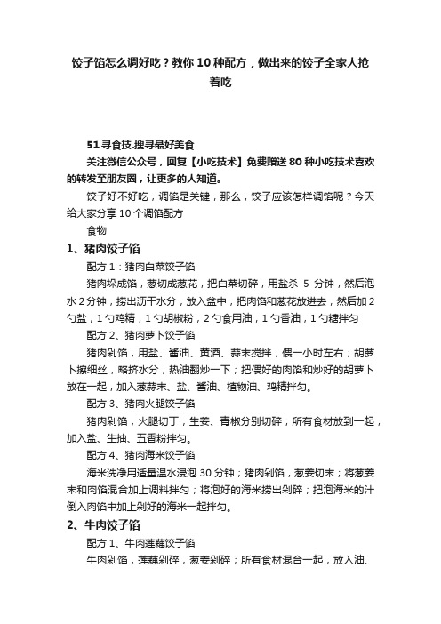 饺子馅怎么调好吃？教你10种配方，做出来的饺子全家人抢着吃